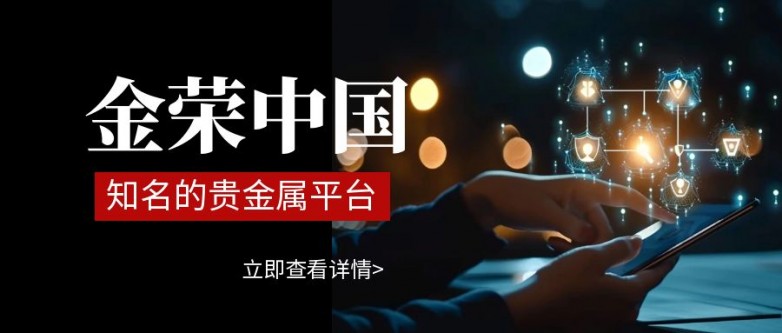 金基础知识入门：开户及操作技巧Long8国际平台登录入口炒黄(图2)