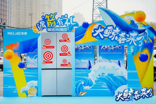 大鲸喜冰箱560新品震撼上市龙8游戏网址大鲸喜来了！美菱