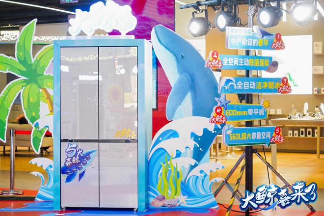 大鲸喜冰箱560新品震撼上市龙8游戏网址大鲸喜来了！美菱(图6)