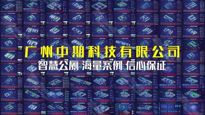 新！专业厂家广州中期科技有限公司解读long8登录智慧公厕的大数据技术革(图6)