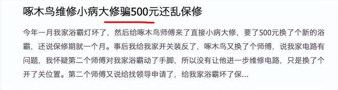 式来看家庭维修为何乱象多?啄木鸟维修乱收费从商业模(图8) 式来看家庭维修为何乱象多?啄木鸟维修乱收费从商业模(图8)