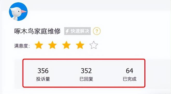 式来看家庭维修为何乱象多?啄木鸟维修乱收费从商业模(图7) 式来看家庭维修为何乱象多?啄木鸟维修乱收费从商业模(图7)
