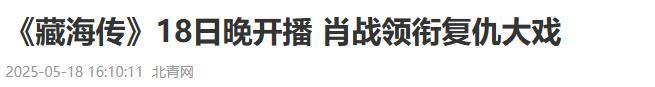 海传》开播仅2天登顶全国榜首权谋剧就该这么拍！央视《藏(图10)