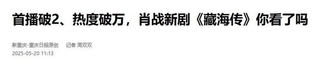 海传》开播仅2天登顶全国榜首权谋剧就该这么拍！央视《藏(图3)