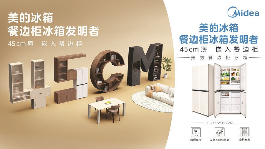 化获国际认证开启冰箱场景革命新纪元美的超薄餐边柜冰箱关键技术及产业(图2)