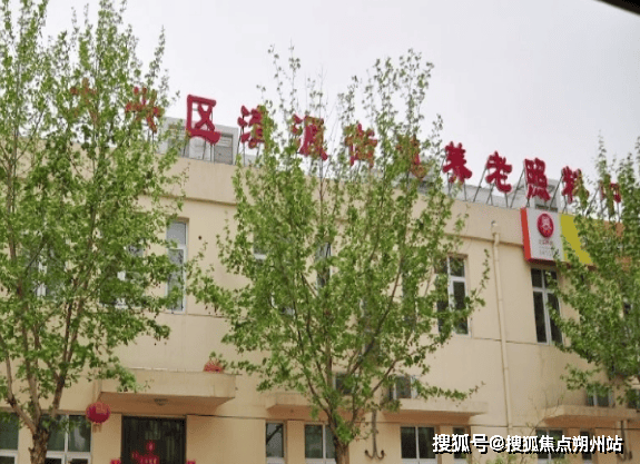 源街道养老照料中心收费标准预约参观服务全揭秘2025年认知障碍护理无忧！北京市大兴区清(图2)